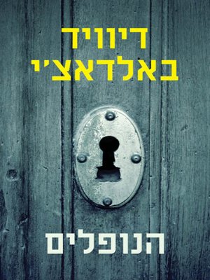 cover image of הנופלים - The fallen